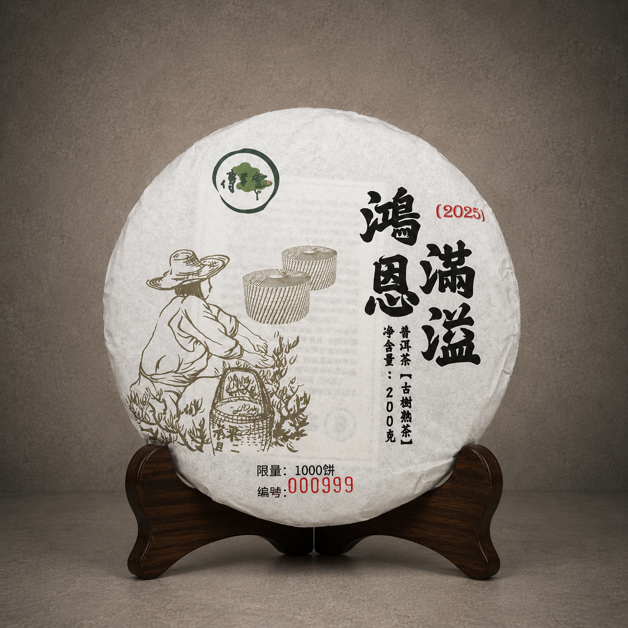 2025年 鴻恩滿溢 (古樹熟茶) 